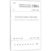 醉染图书轨道交通车站幕墙工程技术规程15110114