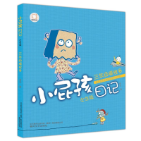 醉染图书小屁孩日记·三年级搞怪多女生版9787531344254