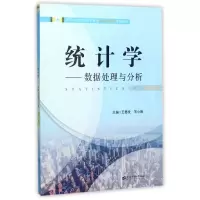 醉染图书统学:据处理与分析(第2版)/王德发9787564227692
