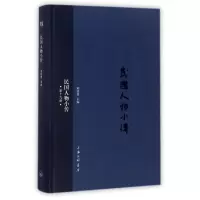 醉染图书民国人物小传97875426593