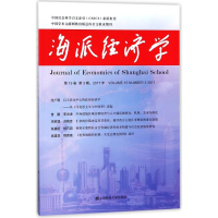 醉染图书海派经济学(2017年5卷.第3期.总第59期)9787564227982