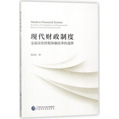 醉染图书现代财政制度9787509579664