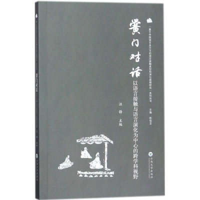 醉染图书黉门对话9787548061