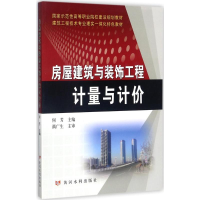 醉染图书房屋建筑工程与装饰工程计量与计价9787550918290