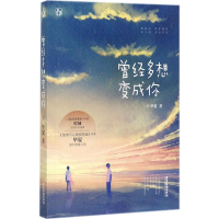 醉染图书曾经多想变成你9787557011130