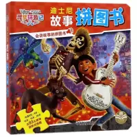 醉染图书寻梦环游记/迪士尼故事拼图书9787548059721