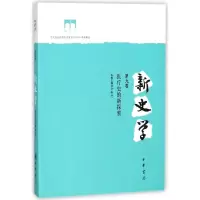 醉染图书医疗史的新探索/新史学(第9卷)9787101128987