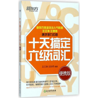 醉染图书十天搞定六级词汇9787553664514