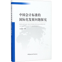 醉染图书中国会计标准的国际化发展问题探究9787520302821