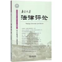 醉染图书南京大学律评9787519718800