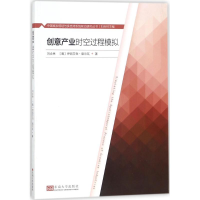 醉染图书创意产业时空过程模拟97875641750