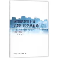 醉染图书城市规划对上海近郊社区空间影响9787112211852