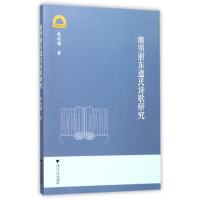 醉染图书南明浙东遗民诗歌研究9787308168496