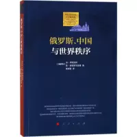 醉染图书俄罗斯中国与世界秩序9787010179582