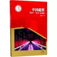 醉染图书中国超算9787555905882