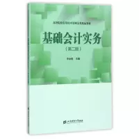 醉染图书基础会计实务(第2版)/李会青9787564228101
