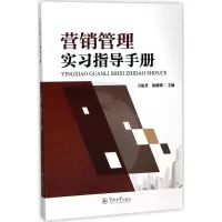 醉染图书营销管理实习指导手册9787566821836