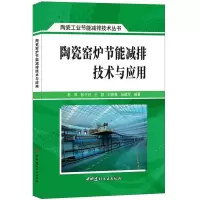 醉染图书陶瓷窑炉节能减排技术与应用9787516021422