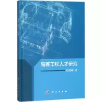 醉染图书高等工程人才研究9787030552556
