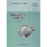 醉染图书网店运营与管理实务9787300251066