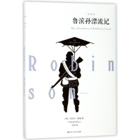 醉染图书鲁滨孙漂流记9787550026278