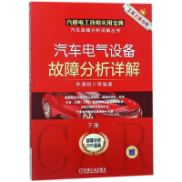 醉染图书汽车电气设备故障分析详解9787111584216