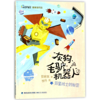 醉染图书异星战士的秘密/狗.毛驴.机器人(3)9787539562506