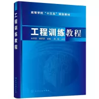 醉染图书工程训练教程(孙文志)978712125