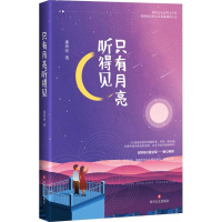 醉染图书只有月亮听得见9787541148682