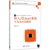 醉染图书嵌入式Linux系统开发及应用教程9787302476085