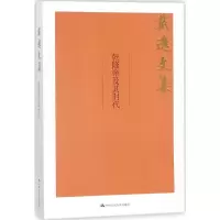 醉染图书乾隆帝及其时代9787300252001
