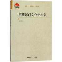 醉染图书满族民间文化集9787520310130