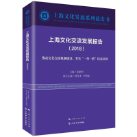 醉染图书上海文化交流发展报告(2018)9787545816198