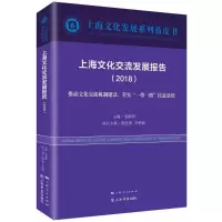 醉染图书上海文化交流发展报告(2018)9787545816198
