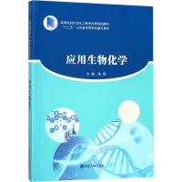 醉染图书应用生物化学9787305197413