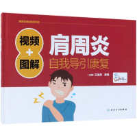 醉染图书视频+图解肩周炎自我导引康复9787117252621