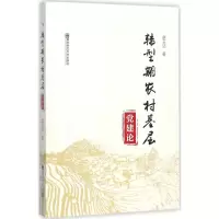 醉染图书转型期农村基层建论9787565130946