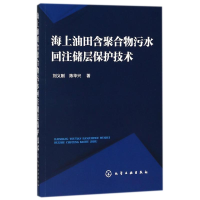 醉染图书海上油田含聚合物污水回注储层保护技术9787121410