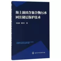 醉染图书海上油田含聚合物污水回注储层保护技术9787121410