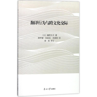 醉染图书翻译行为与跨文化交际9787310055449