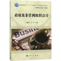 醉染图书及非营利组织会计9787030552273