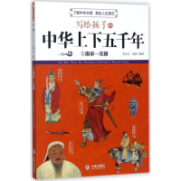 醉染图书写给孩子的中华上下五千年9787550517