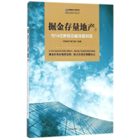 醉染图书与14位新锐总裁深度对话/掘金存量地产29787508687926