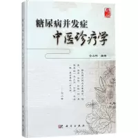 醉染图书糖尿病并发症中医诊疗学97870305404