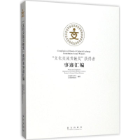 醉染图书"文化交流贡献奖"获得者事迹汇编9787513409704