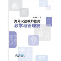 醉染图书海外汉语教师指南9787513814713