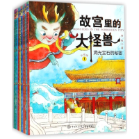 醉染图书故宫里的大怪兽(9册套装)9787520202473