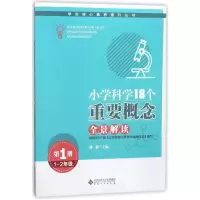 醉染图书小学科学18个重要概念全景解读(1-2年级)9787566415189