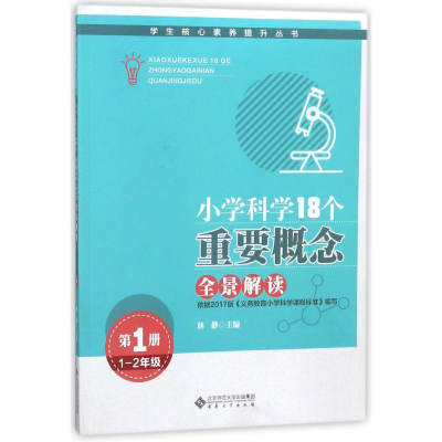 醉染图书小学科学18个重要概念全景解读(1-2年级)9787566415189