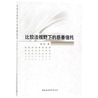 醉染图书比较法视野下的慈善信托9787520314671